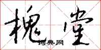 钱沛云槐堂行书怎么写