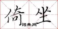 黄华生倚坐楷书怎么写