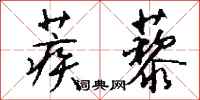 钱沛云蒺藜行书怎么写