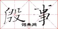 黄华生殷事楷书怎么写