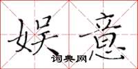 黄华生娱意楷书怎么写