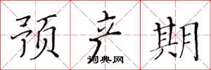 黄华生预产期楷书怎么写