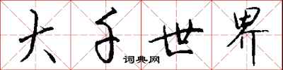 钱沛云大千世界行书怎么写