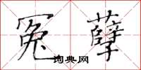 黄华生冤孽楷书怎么写