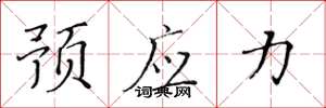 黄华生预应力楷书怎么写