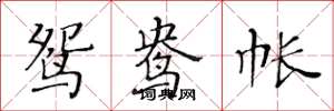 黄华生鸳鸯帐楷书怎么写