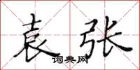 黄华生袁张楷书怎么写