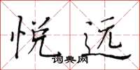 黄华生悦远楷书怎么写
