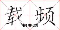 黄华生载频楷书怎么写