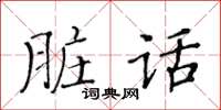 黄华生脏话楷书怎么写