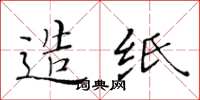 黄华生造纸楷书怎么写