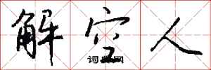 钱沛云解空人行书怎么写