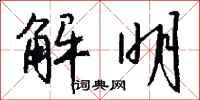 钱沛云解明行书怎么写