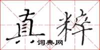 黄华生真粹楷书怎么写