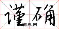 钱沛云谨确行书怎么写
