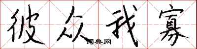 钱沛云彼众我寡行书怎么写