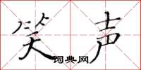 黄华生笑声楷书怎么写