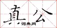 黄华生真公楷书怎么写