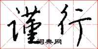 钱沛云谨行行书怎么写