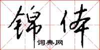 钱沛云锦体行书怎么写