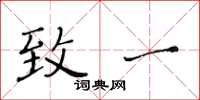 黄华生致一楷书怎么写