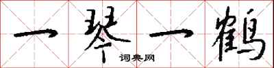 钱沛云一琴一鹤行书怎么写