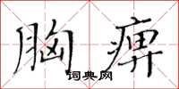 黄华生胸痹楷书怎么写