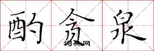 黄华生酌贪泉楷书怎么写