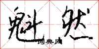 钱沛云魁然行书怎么写