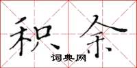 黄华生积余楷书怎么写