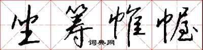 钱沛云坐筹帷幄行书怎么写