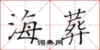 黄华生海葬楷书怎么写
