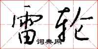 钱沛云雷轮行书怎么写