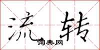 黄华生流转楷书怎么写