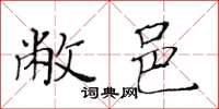 黄华生敝邑楷书怎么写