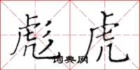 黄华生彪虎楷书怎么写