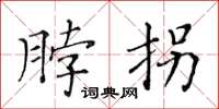 黄华生脖拐楷书怎么写