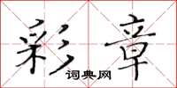 黄华生彩章楷书怎么写
