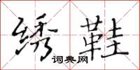 黄华生绣鞋楷书怎么写