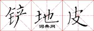 黄华生铲地皮楷书怎么写