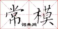 黄华生常模楷书怎么写