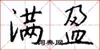 钱沛云满盈行书怎么写