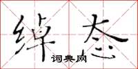 黄华生绰态楷书怎么写
