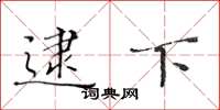 黄华生逮下楷书怎么写