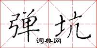 黄华生弹坑楷书怎么写