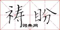 黄华生祷盼楷书怎么写