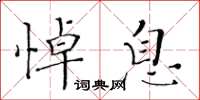 黄华生悼息楷书怎么写
