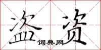 黄华生盗资楷书怎么写