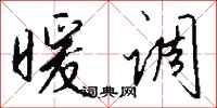 钱沛云暖调行书怎么写