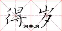 黄华生得岁楷书怎么写